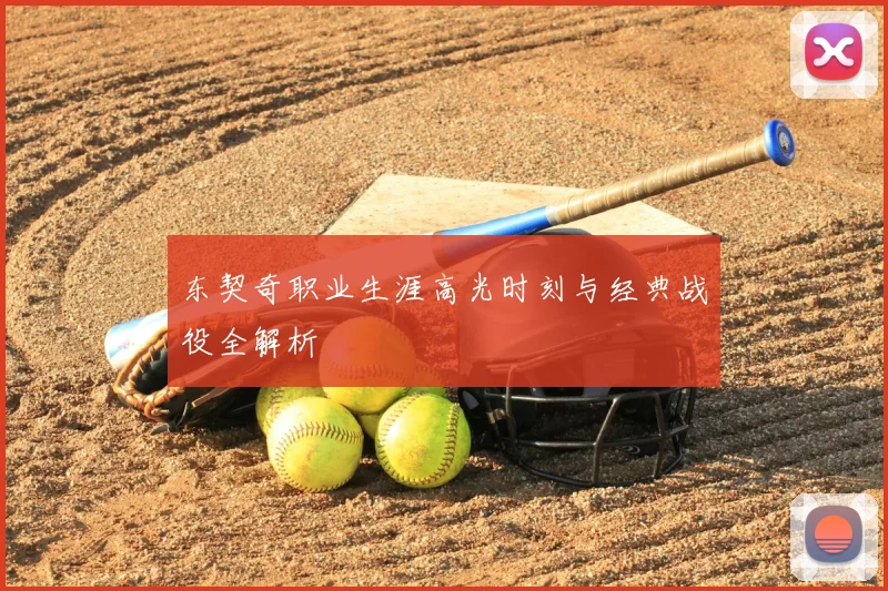 东契奇职业生涯高光时刻与经典战役全解析