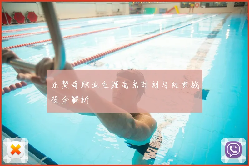 东契奇职业生涯高光时刻与经典战役全解析