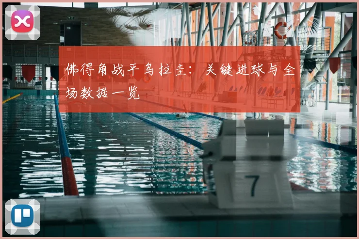佛得角战平乌拉圭：关键进球与全场数据一览