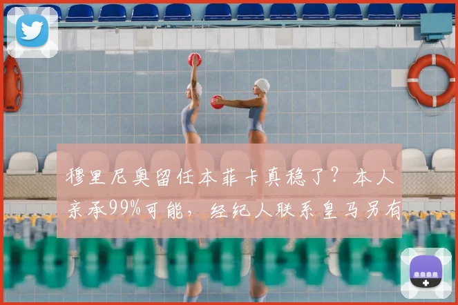 穆里尼奥留任本菲卡真稳了？本人亲承99%可能，经纪人联系皇马另有隐情
