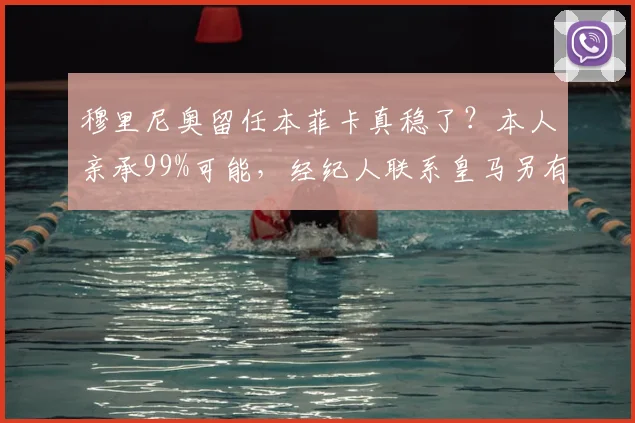 穆里尼奥留任本菲卡真稳了？本人亲承99%可能，经纪人联系皇马另有隐情
